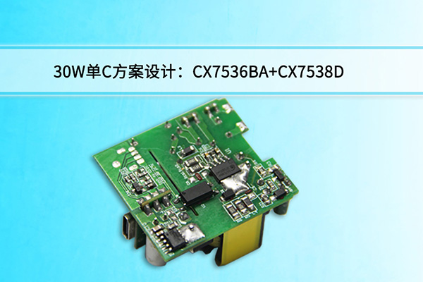 爱游戏中国体育官方网站微30W单C方案设计：CX7536BA+CX7538D